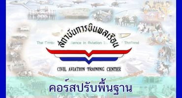 คอร์สติวสอบสถาบันการบินพลเรือน ปรับพื้นฐาน 2560