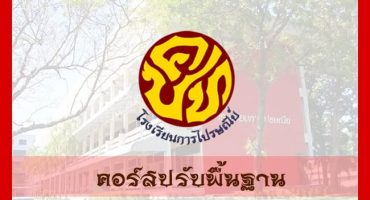 คอร์สติวสอบโรงเรียนการไปรษณีย์ ปรับพื้นฐาน 2560