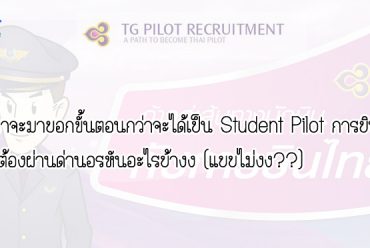 สวัสดีจ่ะ วันนี้เราจะมาบอกขั้นตอนกว่าจะได้เป็น Student Pilot การบินไทย ต้องผ่านด่านอรหันอะไรบ้างง (แบบไม่งง??)