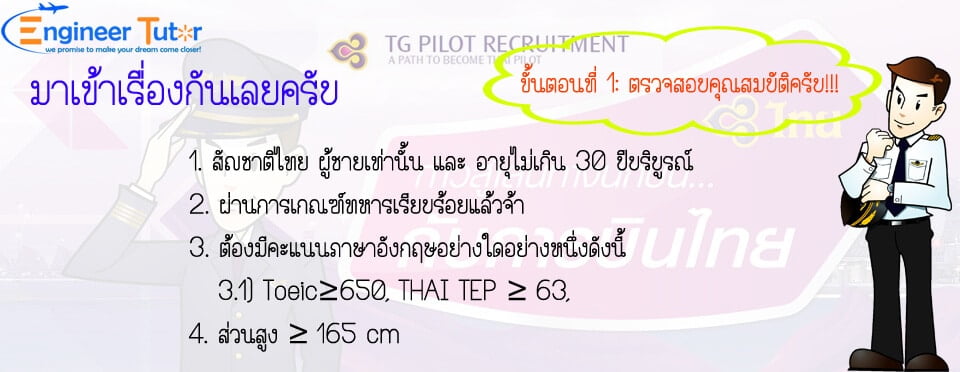 ติวสอบ Student Pilot Thai Airway