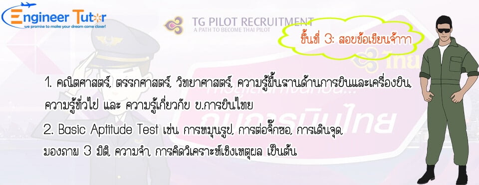 ติวสอบ Student Pilot Thai Airway