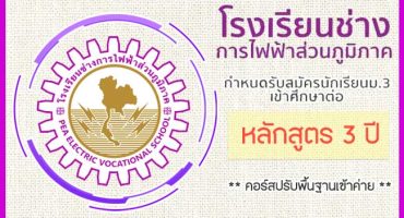 คอร์สติวสอบโรงเรียนช่างการไฟฟ้าส่วนภูมิภาค หลักสูตร 3 ปี ปรับพื้นฐาน 2565
