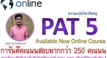 คอร์สติวออนไลน์ PAT5 ความถนัดทางวิชาชีพครู โดย พี่เบียร์ เอ็นจิเนียร์ติวเตอร์