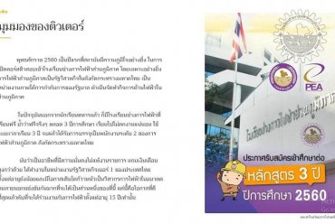 โรงเรียนช่างการไฟฟ้าส่วนภูมิภาค เรียนฟรี มีงานทำในรัฐวิสาหกิจเบอร์หนึ่งของประเทศไทย