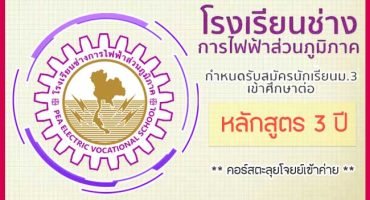 คอร์สติวสอบโรงเรียนช่างการไฟฟ้าส่วนภูมิภาค หลักสูตร 3 ปี ตะลุยโจทย์ 2565