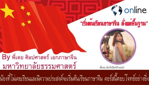 คอร์สเรียนภาษาจีน