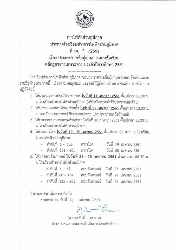 ประกาศผลสอบข้อเขียนโรงเรียนช่างการไฟฟ้าส่วนภูมิภาค หลักสูตรเฉพาะทาง คุณวุฒิ ปวส 2561