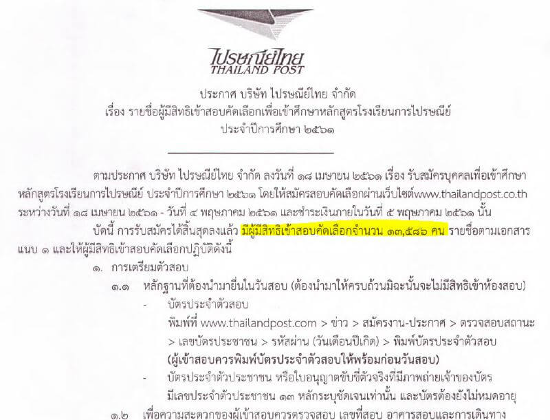 รายชื่อผู้มีสิทธิ์สอบโรงเรียนการไปรษณีย์ รุ่นคปท74