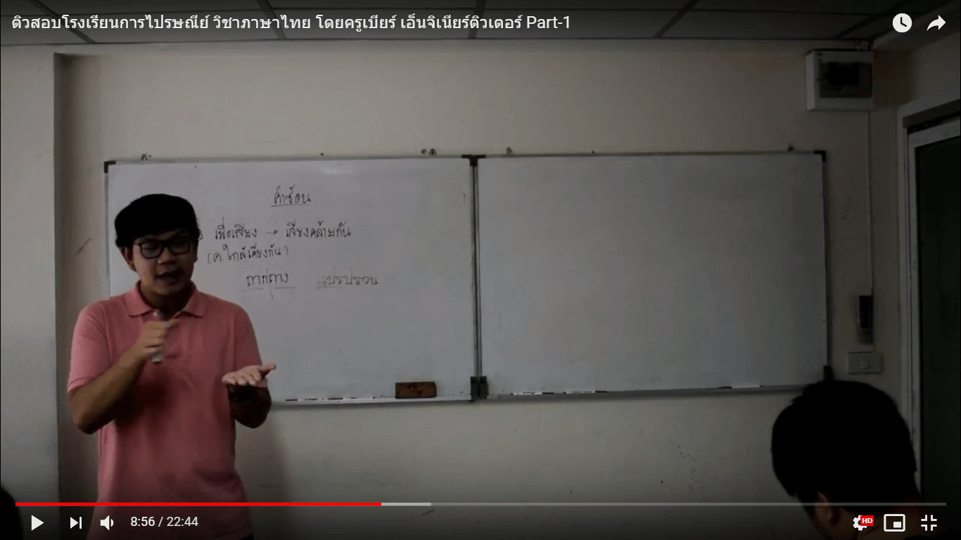 ติวสอบโรงเรียนการไปรษณีย์ วิชาภาษาไทย โดยครูเบียร์ เอ็นจิเนียร์ติวเตอร์