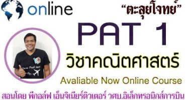 คอร์สติวออนไลน์ PAT 1 วิชาคณิตศาสตร์ โดย พี่กอล์ฟ เอ็นจิเนียร์ติวเตอร์