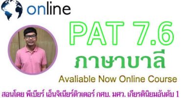 คอร์สติวสอบ Pat7.6 ภาษาบาลี