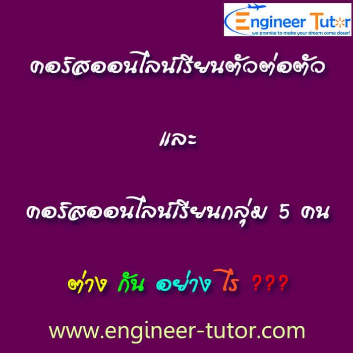 คอร์สติวออนไลน์ สถาบันเอ็นจิเนียร์ติวเตอร์