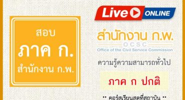 คอร์สติวสอบสำนักงาน ก.พ.