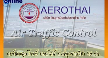 คอร์สติวสอบนักเรียนฝึกหัดจราจรทางอากาศ (ATC) บริษัทวิทยุการบิน ตะลุยโจทย์ รวมทุกวิชา 25 ชั่วโมง