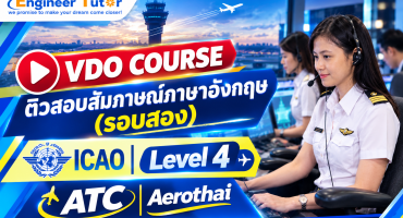 VDO COURSE ติวสอบสัมภาษณ์ภาษาอังกฤษ (รอบสอง) ICAO Level 4 ATC Aerothai