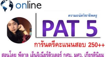 PAT 5 ความถนัดทางวิชาชีพครู โดยพี่ตาล เอ็นจิเนียร์ติวเตอร์