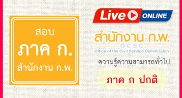 คอร์สติวสอบสำนักงาน ก.พ. ภาค ก รอบทั่วไป 2568