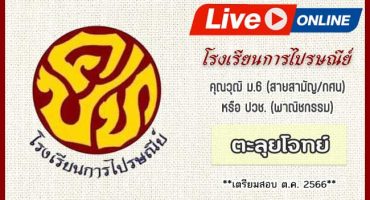 Live Streaming คอร์สติวโรงเรียนการไปรษณีย์ ตะลุยโจทย์ 2566