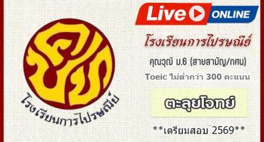 Live Streaming คอร์สติวโรงเรียนการไปรษณีย์ ตะลุยโจทย์ 2569