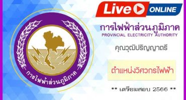 Live Streaming คอร์สติวสอบบรรจุการไฟฟ้าส่วนภูมิภาค ตำแหน่งวิศวกรไฟฟ้า 2566