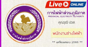 Live Streaming คอร์สติวการไฟฟ้าส่วนภูมิภาค ตำแหน่งพนักงานช่างไฟฟ้า 2566
