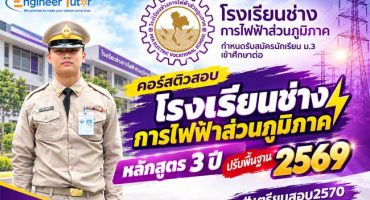 คอร์สติวสอบโรงเรียนช่างการไฟฟ้าส่วนภูมิภาค หลักสูตร 3 ปี ปรับพื้นฐาน 2569
