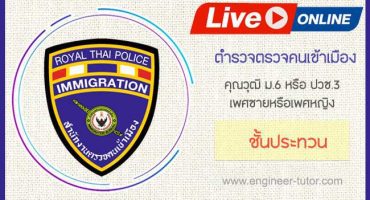 Live Streaming คอร์สติวตำรวจตรวจคนเข้าเมือง (ตม)