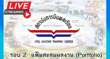 คอร์สติวสถาบันการบินพลเรือน รอบ: แฟ้มสะสมผลงาน (Portfolio) 2566
