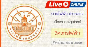 Live Streaming คอร์สการไฟฟ้านครหลวง ตำแหน่งวิศวกรไฟฟ้า 2569