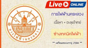Live Streaming คอร์สติวการไฟฟ้านครหลวง ตำแหน่งช่างเทคนิคไฟฟ้าและช่างเทคนิคสายอากาศ 2566