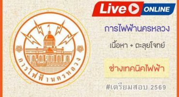 Live Streaming คอร์สติวการไฟฟ้านครหลวง ตำแหน่งช่างเทคนิคไฟฟ้าและช่างเทคนิคสายอากาศ 2569