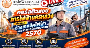 Live Streaming คอร์สติวการไฟฟ้านครหลวง ตำแหน่งช่างเทคนิคไฟฟ้าและช่างเทคนิคสายอากาศ 2570