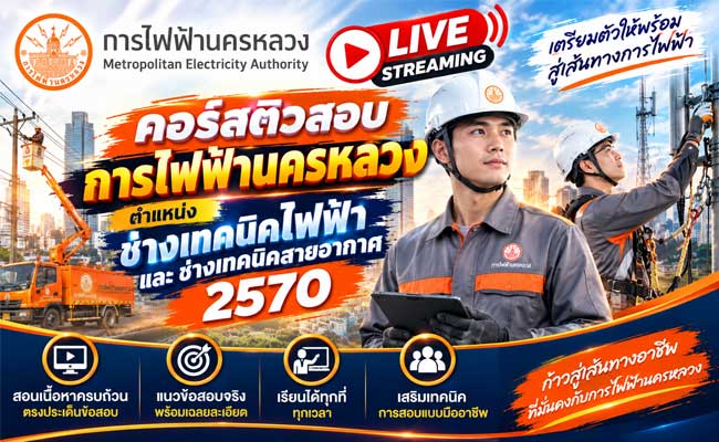 Live Streaming คอร์สติวการไฟฟ้านครหลวง ตำแหน่งช่างเทคนิคไฟฟ้าและช่างเทคนิคสายอากาศ 2570