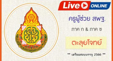 Live Streaming คอร์สติวสอบครูผู้ช่วย สังกัด สพฐ
