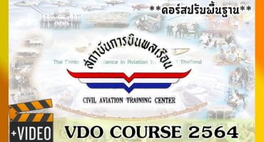 VDO Course สถาบันการบินพลเรือน ปรับพื้นฐาน รวมทุกวิชา 40 ชม