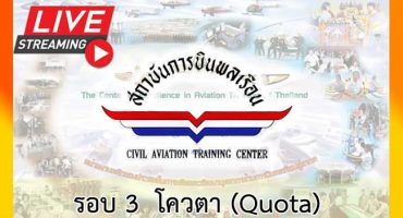 คอร์สติวสถาบันการบินพลเรือน รอบ: โควตา (Quota) 2566