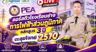 Live Streaming คอร์สติวโรงเรียนช่างการไฟฟ้าส่วนภูมิภาค หลักสูตร 3 ปี ตะลุยโจทย์ 2570