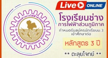 ติวสอบโรงเรียนช่างการไฟฟ้าส่วนภูมิภาค หลักสูตร 3 ปี ตะลุยโจทย์ 2565