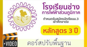 VDO COURSE โรงเรียนช่างการไฟฟ้าส่วนภูมิภาค ปรับพื้นฐาน รวมทุกวิชา 40 ชม