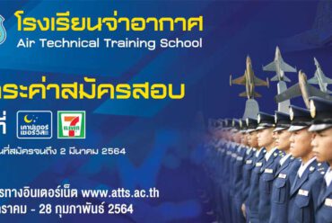 ประกาศกรมยุทธศึกษาทหารอากาศ รับสมัครบุคคลเข้าเป็นนักเรียนจ่าอากาศ 2564