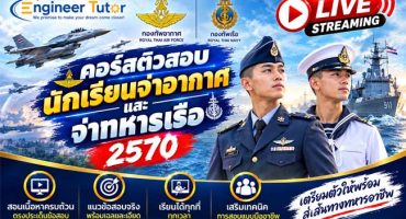 Live Streaming คอร์สติวสอบนักเรียนจ่าทหารอากาศและจ่าทหาเรือ 2570