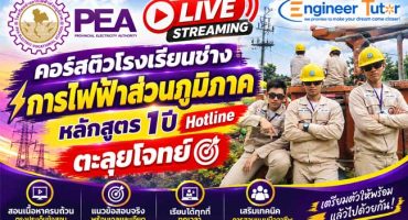 Live Streaming คอร์สติวโรงเรียนช่างการไฟฟ้าส่วนภูมิภาค หลักสูตร 1 ปี ตะลุยโจทย์