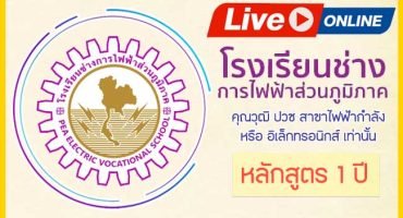 คอร์สติวสอบโรงเรียนช่างการไฟฟ้าส่วนภูมิภาค หลักสูตร 1 ปี คุณวุฒิ ปวช