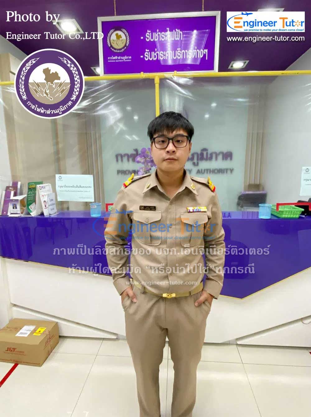 นาย วงศธร ยามเย็น (น้องเบน) สอบผ่านบรรจุเข้าทำงานการไฟฟ้าส่วนภูมิภาค ตำแหน่งวิศวกรไฟฟ้า การไฟฟ้าเขต 1 ภาค 1