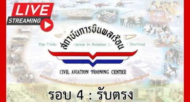 คอร์สติวสถาบันการบินพลเรือน รอบ 4: รับตรง