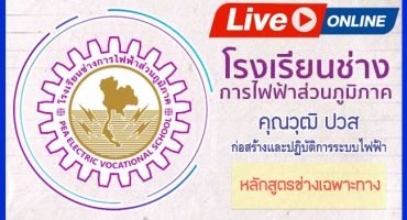 คอร์สติวสอบโรงเรียนช่างการไฟฟ้าส่วนภูมิภาค หลักสูตรช่างเฉพาะทาง ก่อสร้างและปฎิบัติการระบบไฟฟ้า 2565