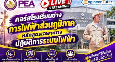 Live Streaming คอร์สโรงเรียนช่างการไฟฟ้าส่วนภูมิภาค หลักสูตรเฉพาะทางปฎิบัติการระบบไฟฟ้า