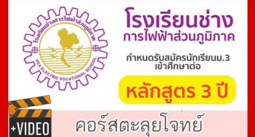 VDO COURSE โรงเรียนช่างการไฟฟ้าส่วนภูมิภาค ตะลุยโจทย์ รวมทุกวิชา 40 ชม