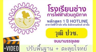 VDO COURSE โรงเรียนช่างการไฟฟ้าส่วนภูมิภาค หลักสูตร 1 ปี ตะลุยโจทย์