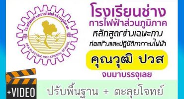 คอร์สติวสอบบรรจุการไฟฟ้าส่วนภูมิภาค หลักสูตรเฉพาะทาง ก่อสร้างและปฎิบัติการระบบไฟฟ้า